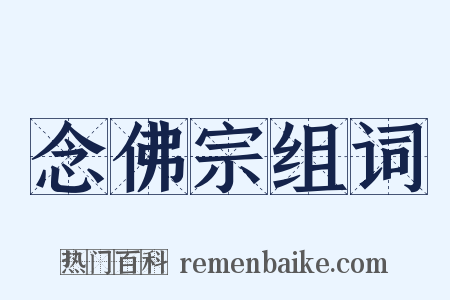 念佛宗组词是什么意思的图片